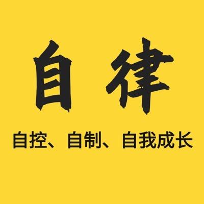 自律【🏃🏋️🐯】