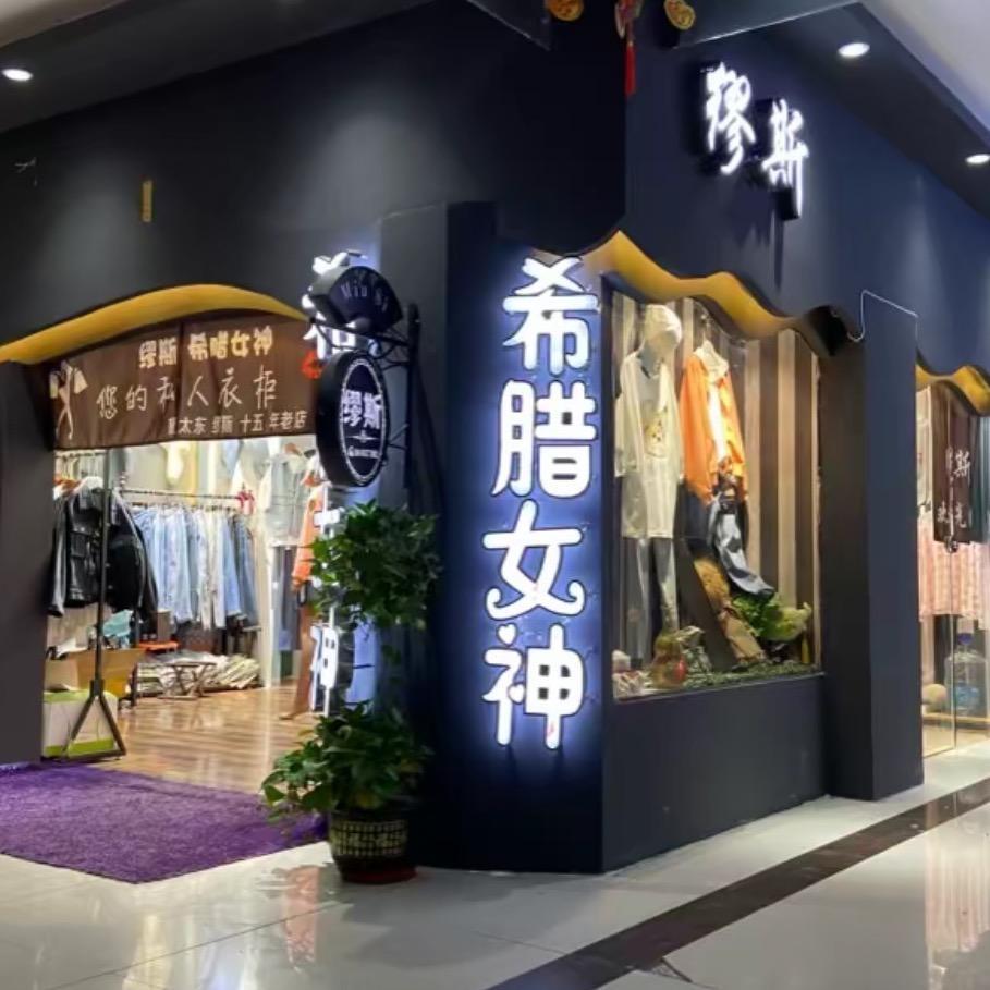 济宁希腊女神(生活号私信功能已被限制）