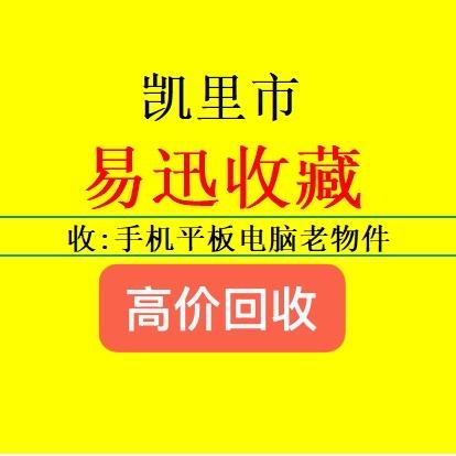凯里市易迅收藏（回收手机、电脑、平板）