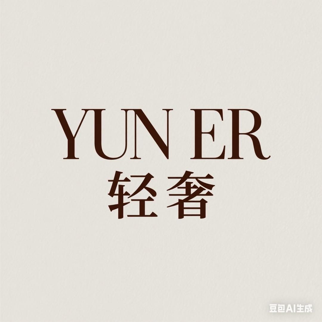 YUN ER轻奢饰品旗见店