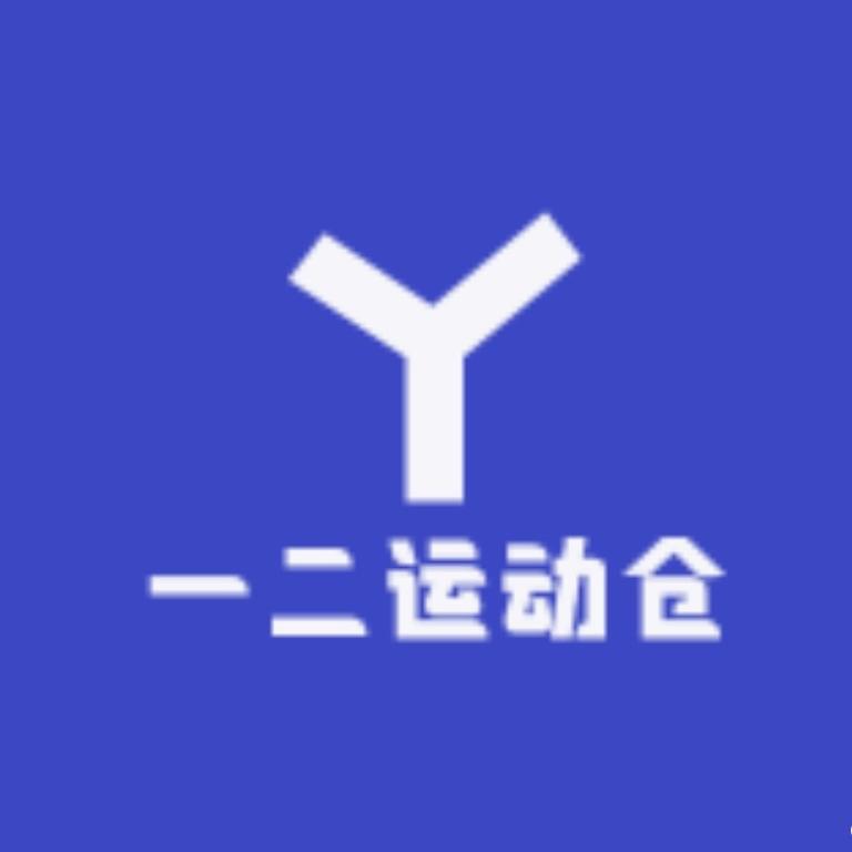 一二运动仓