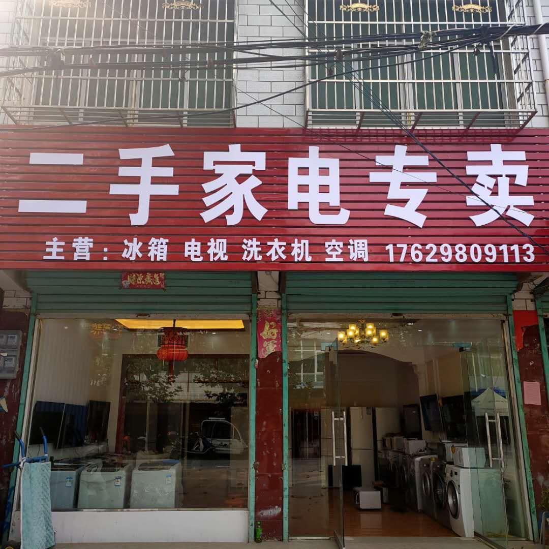 陈寨二手家电家具