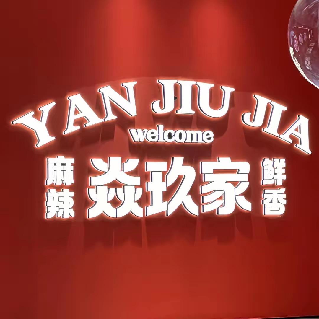 焱玖家麻辣猪蹄偃师店