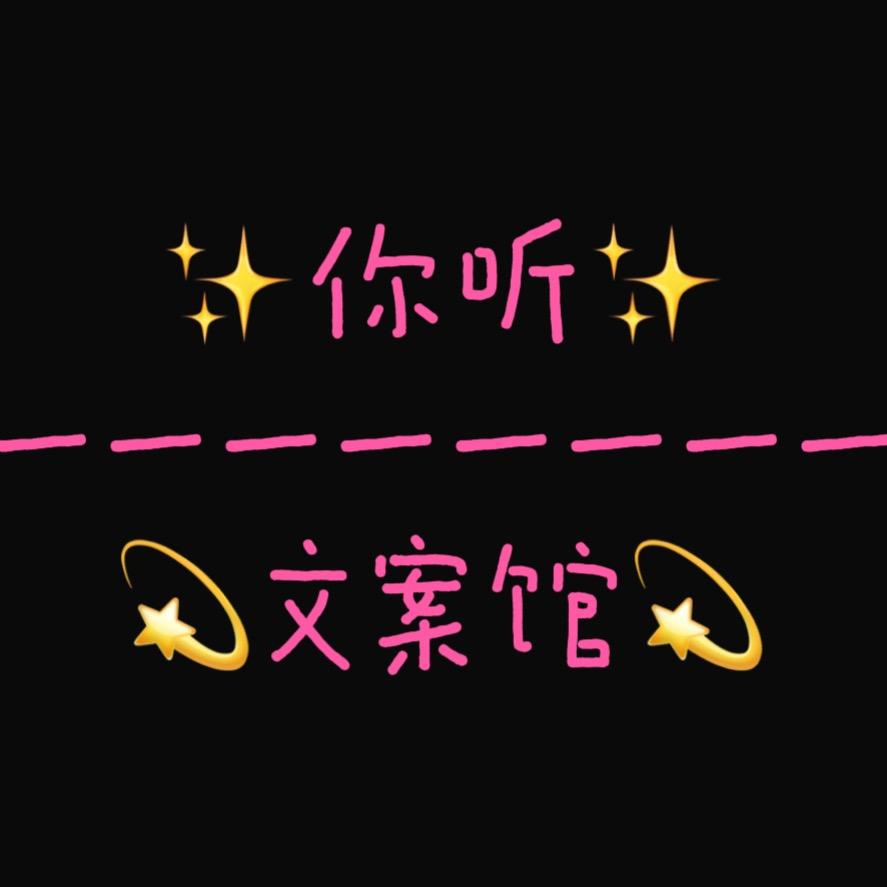 ✨你听✨