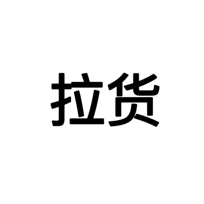 大慧慧（承蒙厚爱）
