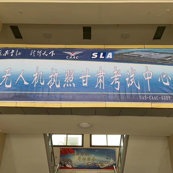 神龙航空（无人机执照甘肃01考试中心）