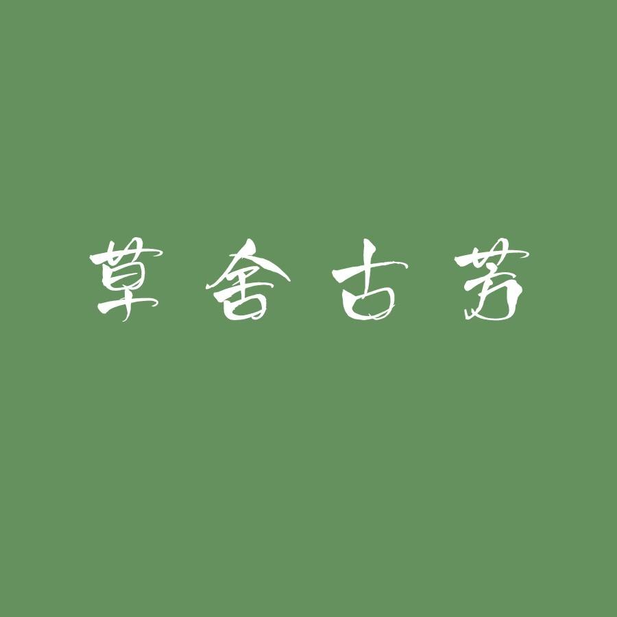 草舍古芳