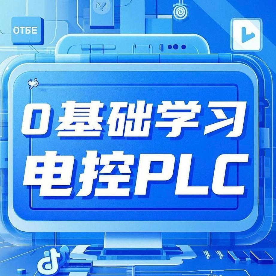 零基础学电控PLC