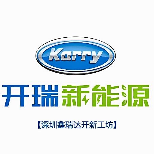 开瑞新能源（深圳鑫瑞达销售中心）