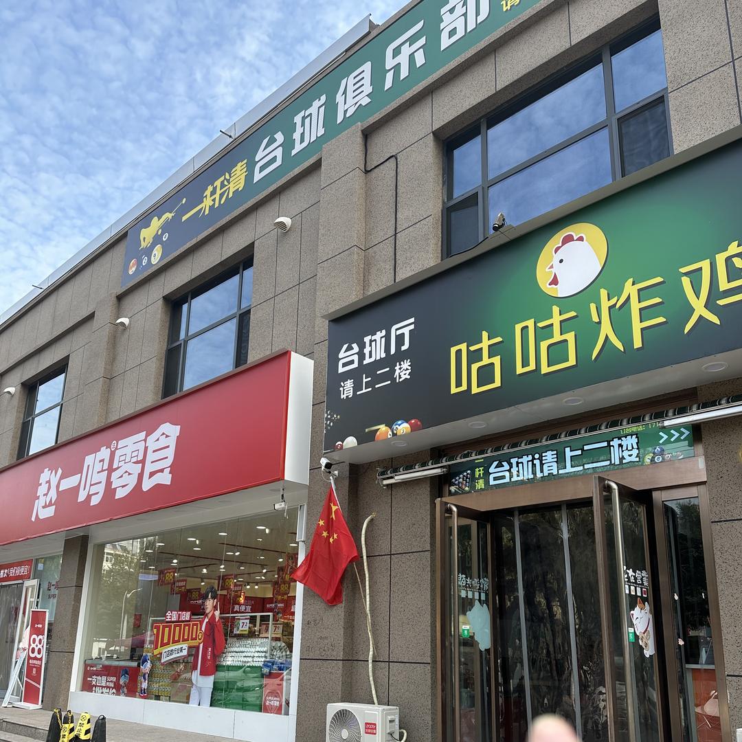 晋中市榆次区一杆清台球馆