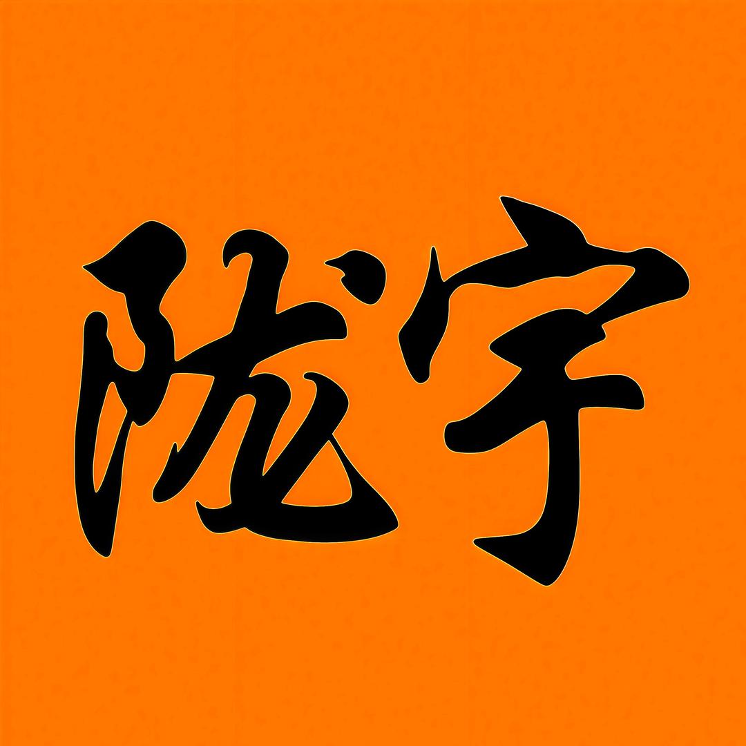 陇宇晨杞滋补养生专卖店