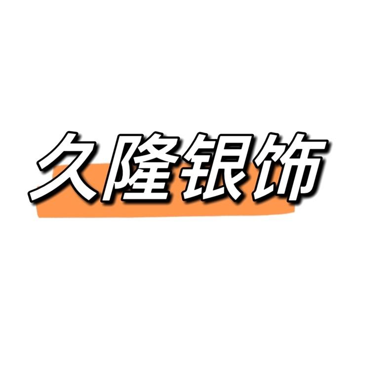 欣姐银饰店铺