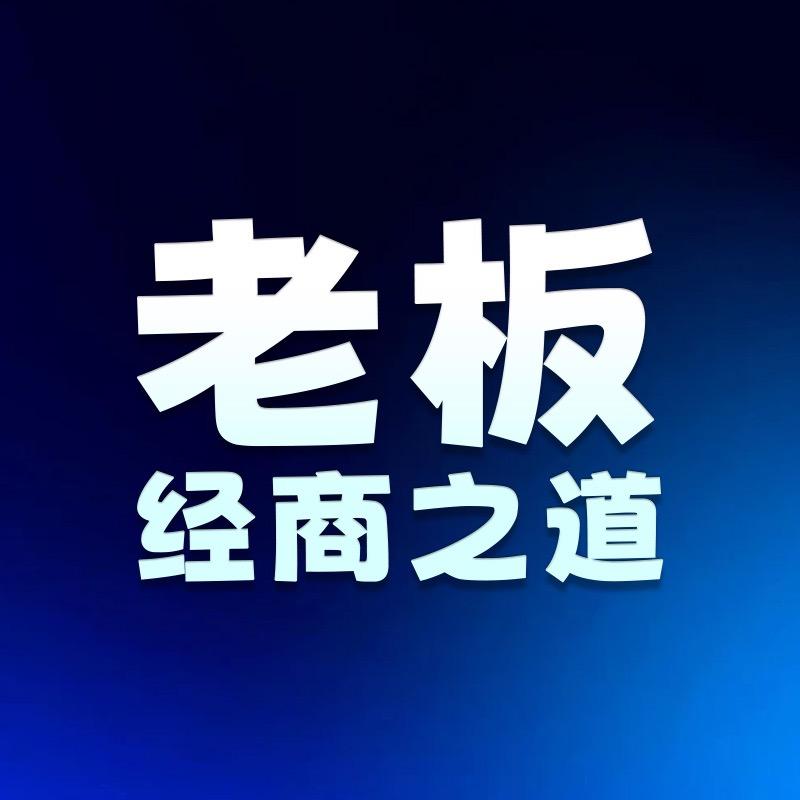 老板经商之道