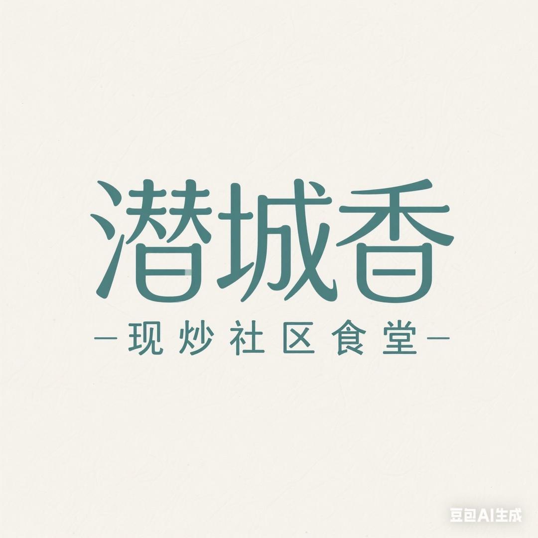 潜城香现炒社区食堂官方号