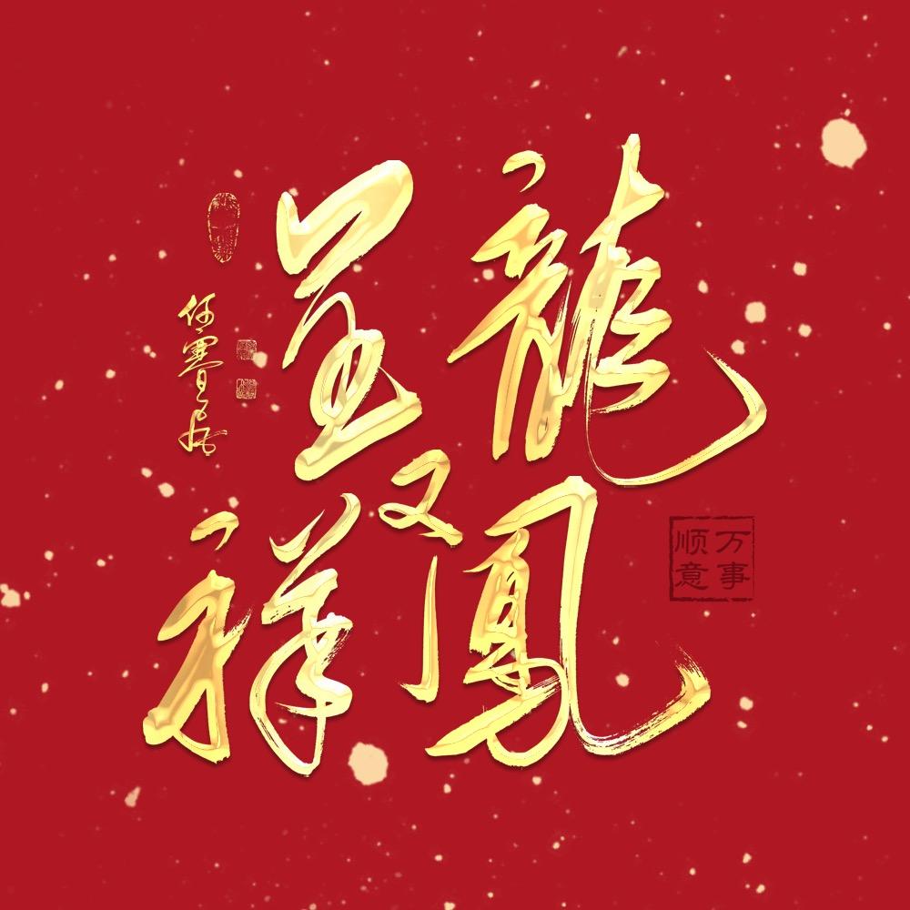 龙凤又呈祥