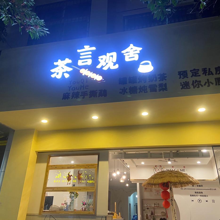 （茶言观舍）