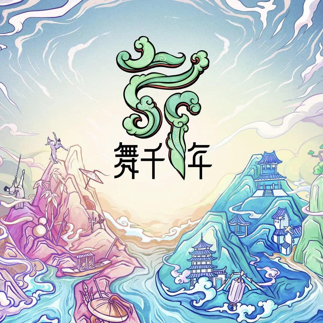 舞千年