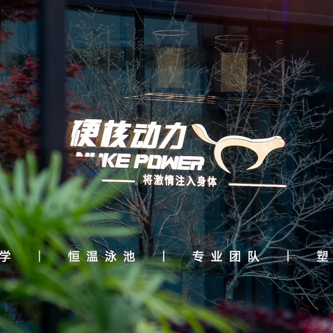 硬核动力俱乐部