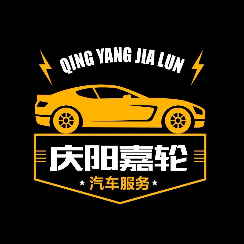 庆阳嘉轮汽修厂