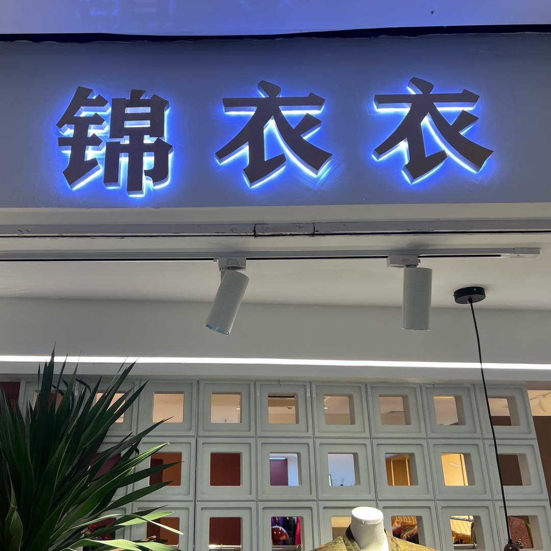 锦衣衣女装(日常)