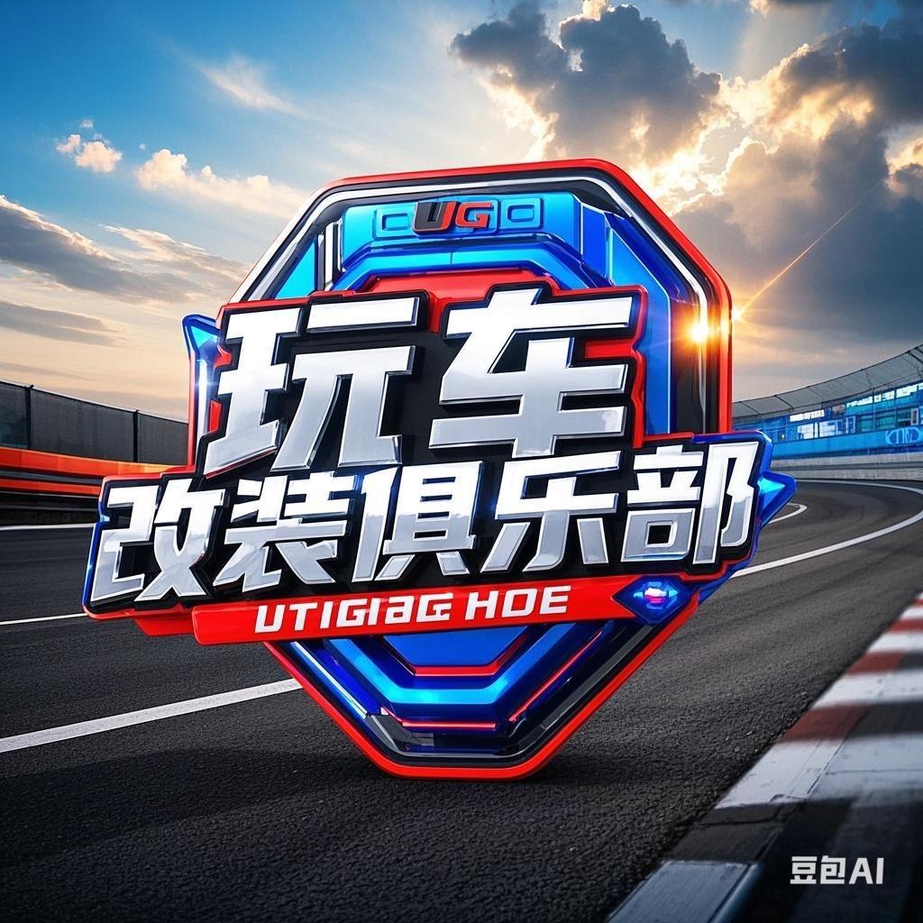 玩车改装俱乐部