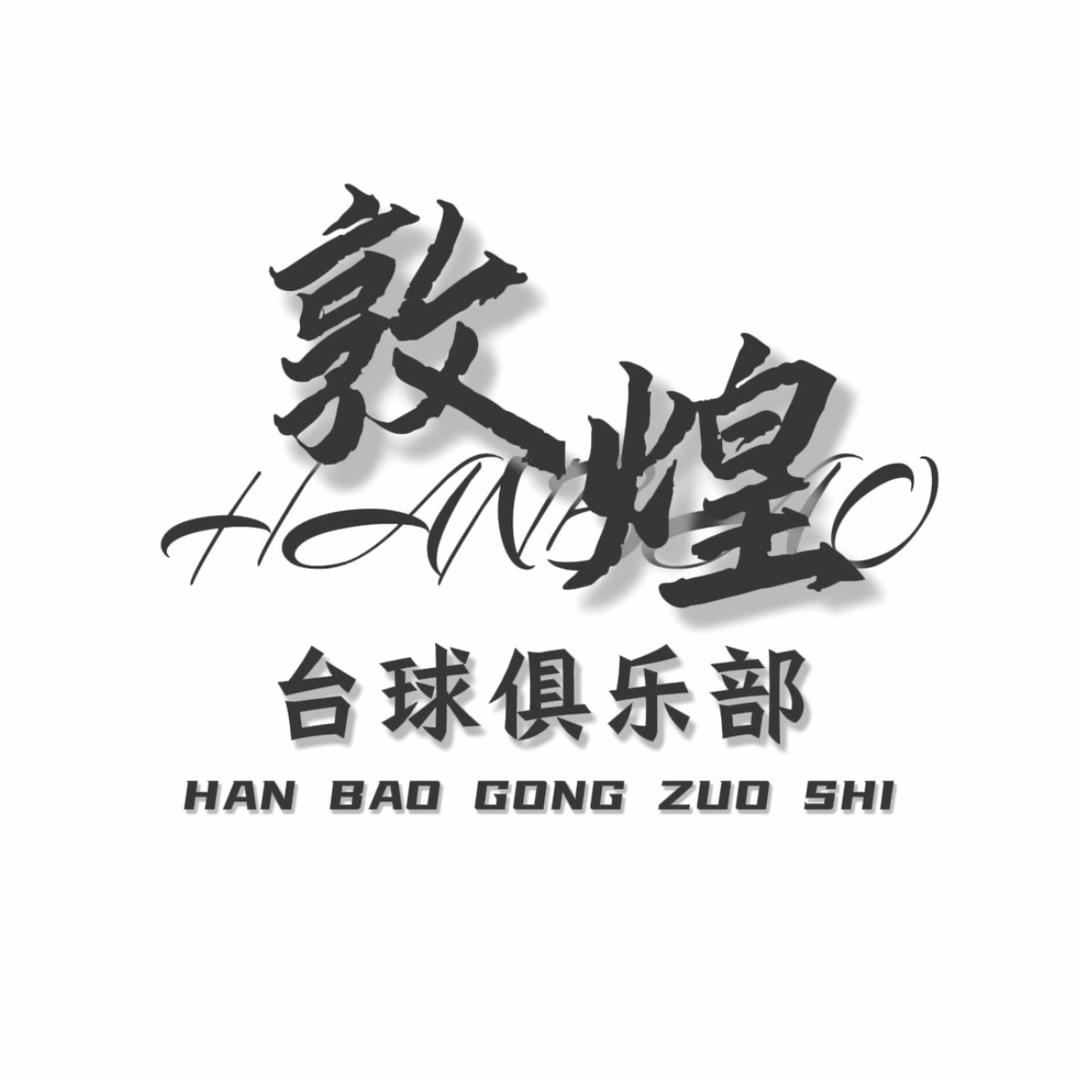 敦煌台球俱乐部🎱