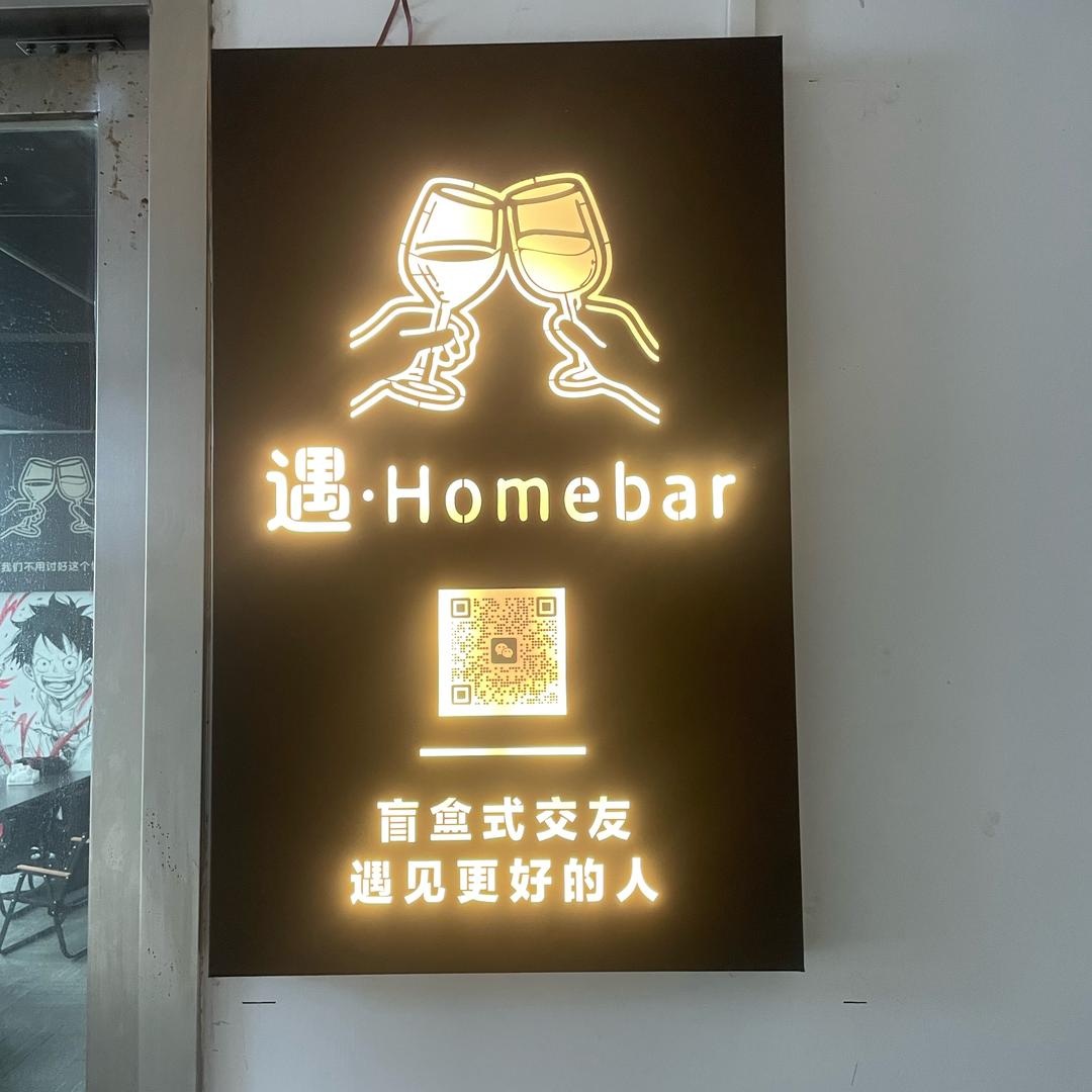 遇·Homebar官方号