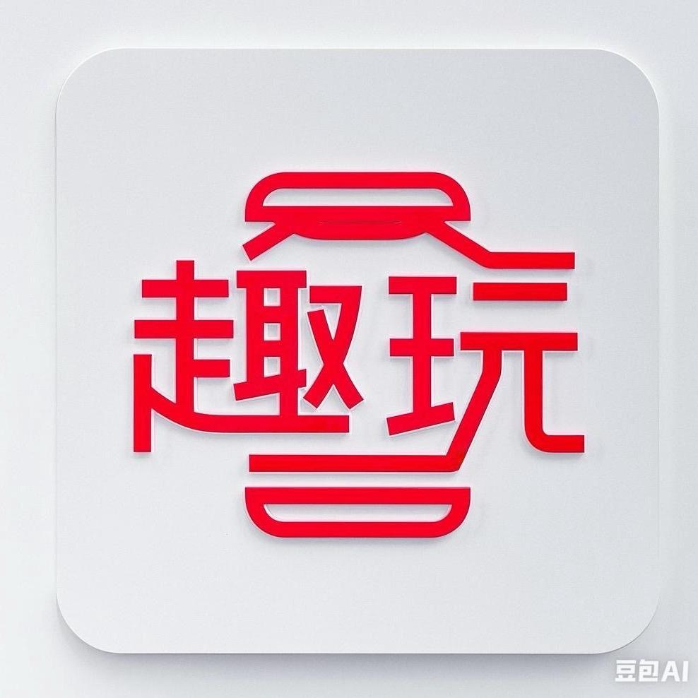 益启趣玩