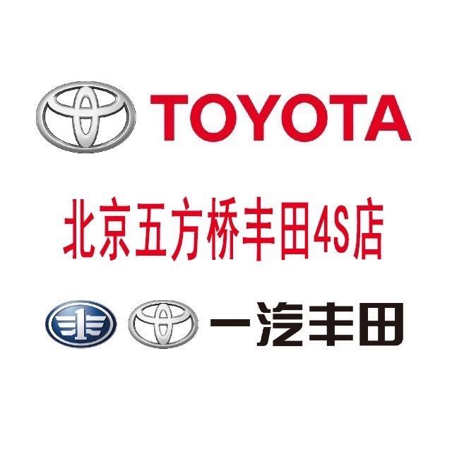 北京五方桥一汽丰田