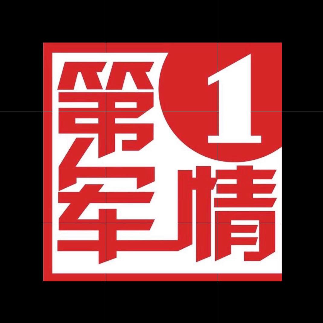 第1军情