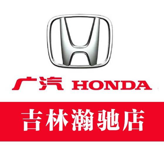广汽本田吉林瀚驰店