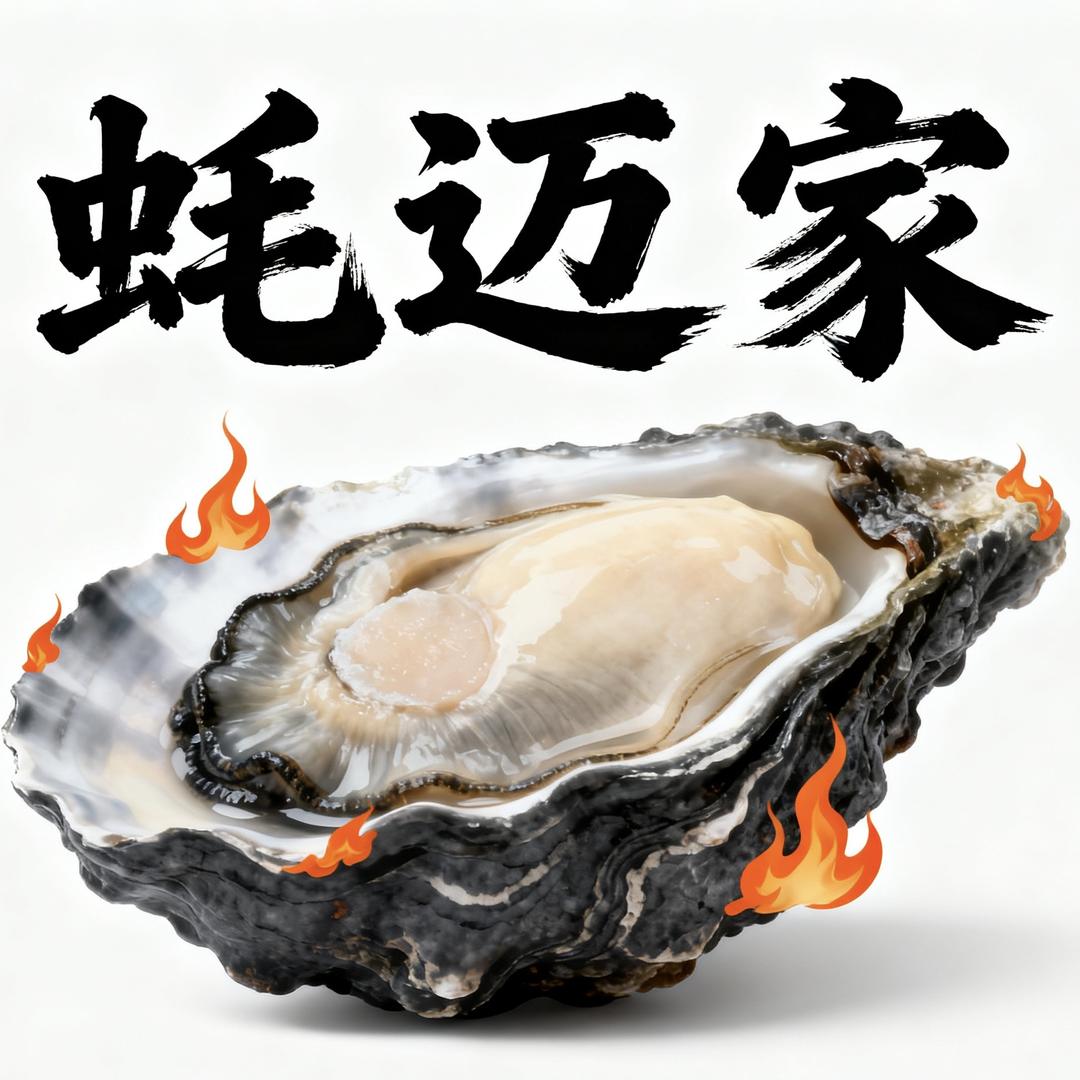 蚝迈家乳山生蚝