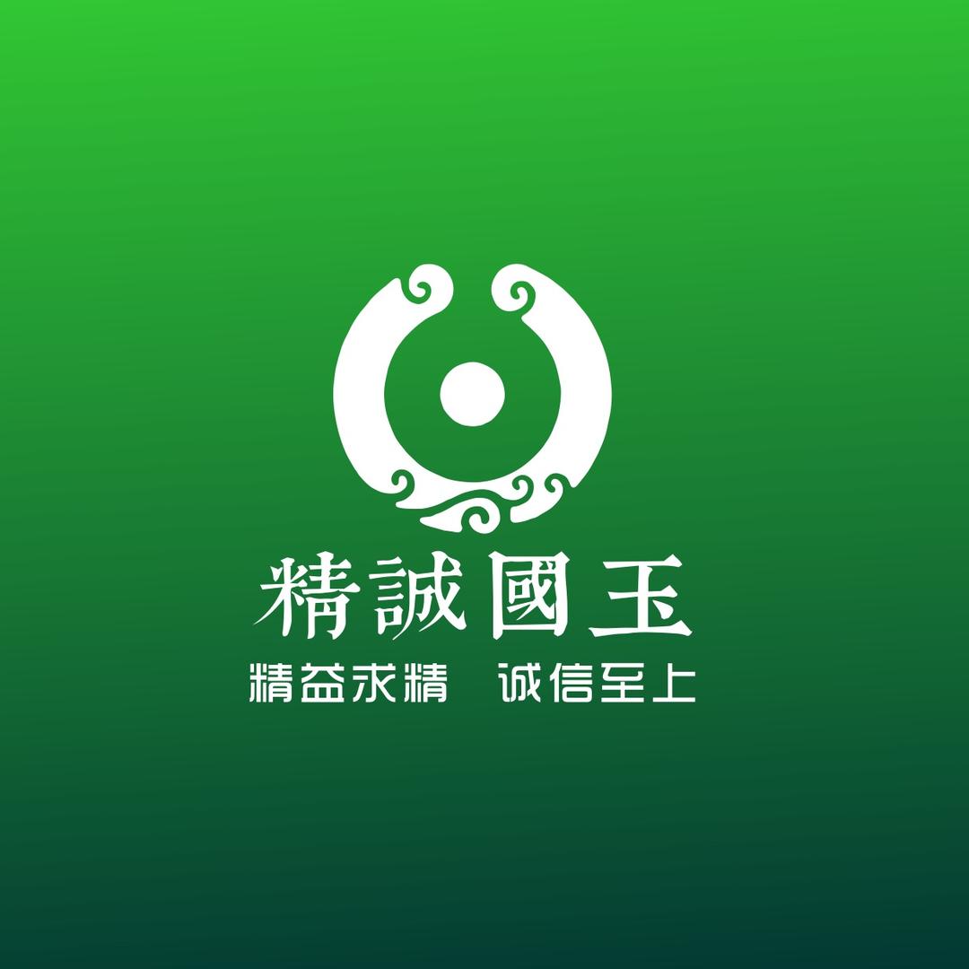 精诚国玉拍卖有限公司