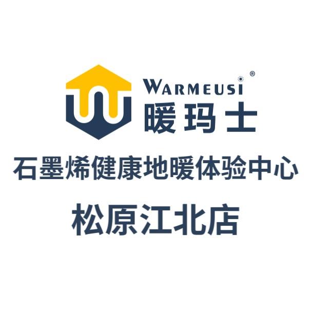 松原暖玛士石墨烯电地暖