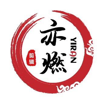亦燃混剪