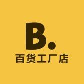 星烁百货工厂店