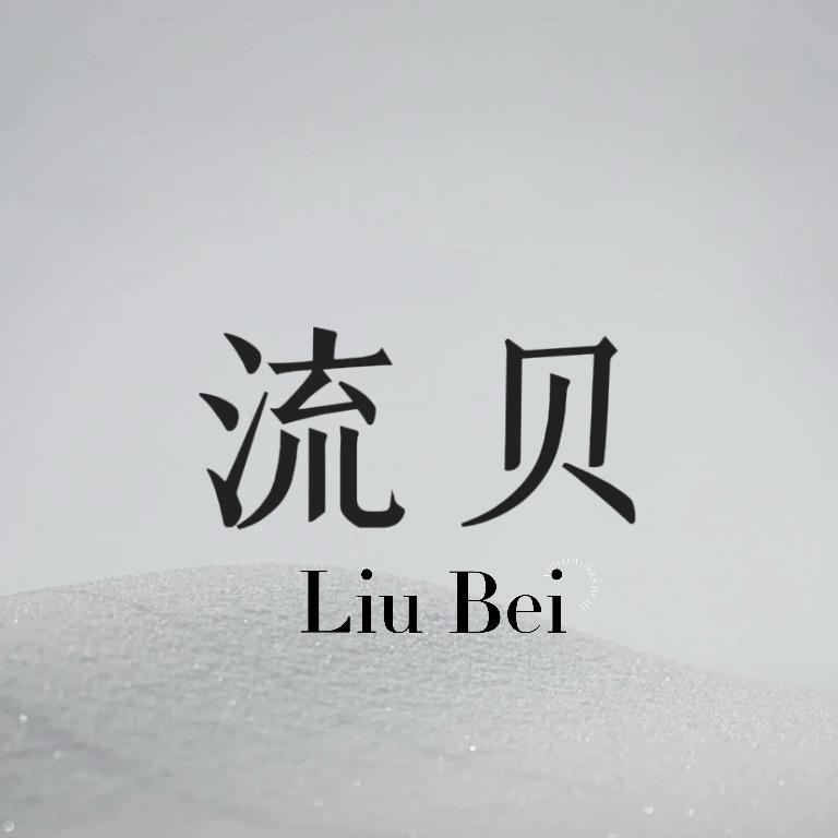 流贝女装旗舰店