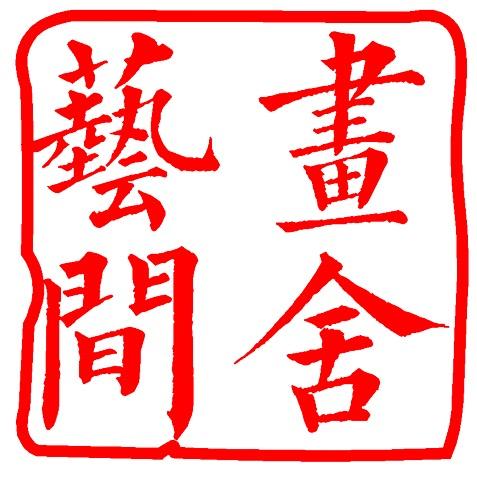 藝间画舍（招生中🔥）