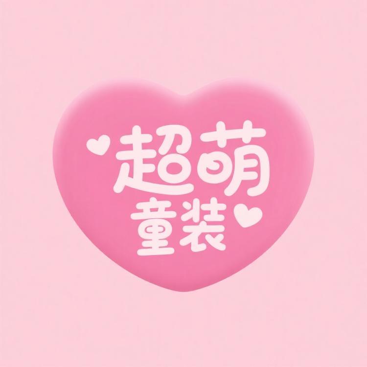 超萌童装店