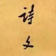 豆诗文