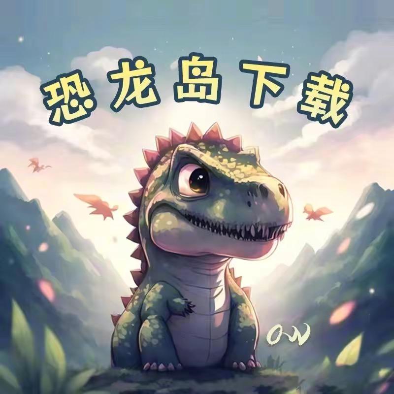 恐龙岛-小恐龙