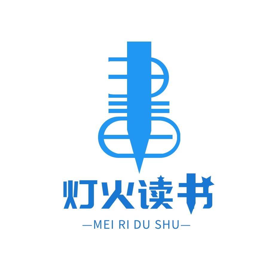灯火读书精选（每日更新）