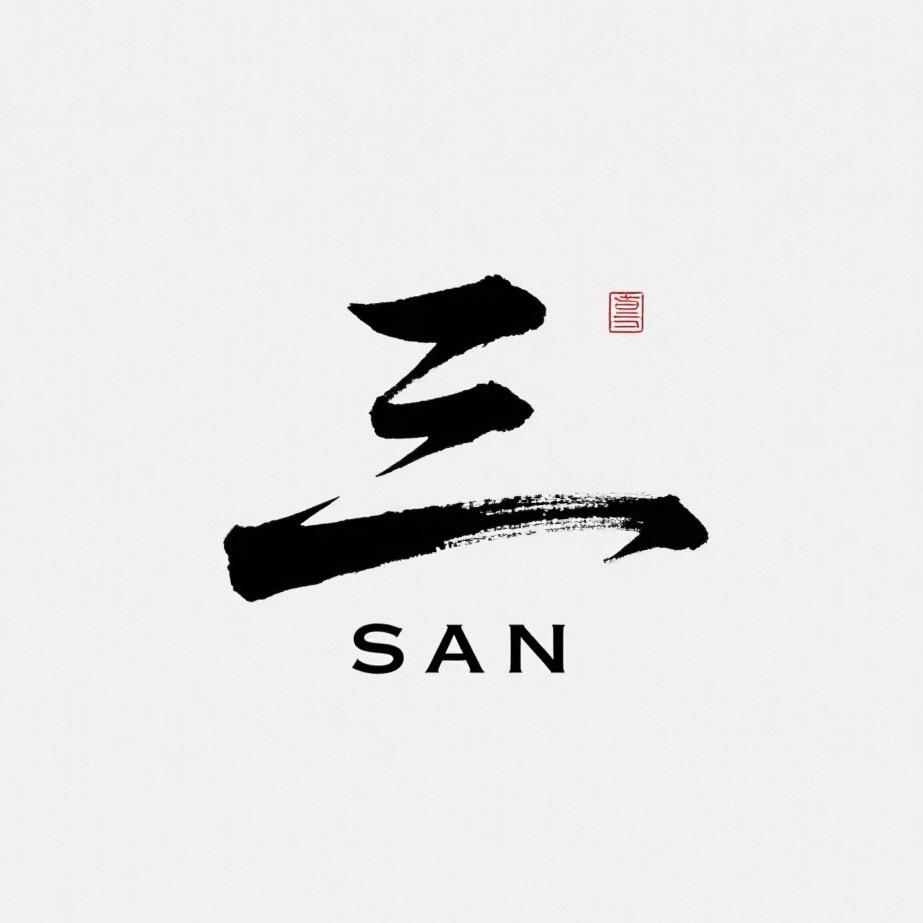 你可以叫我：叁