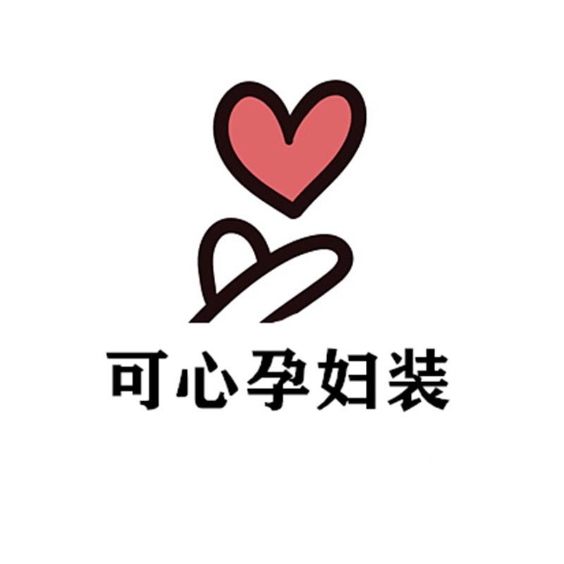 可心孕妇装