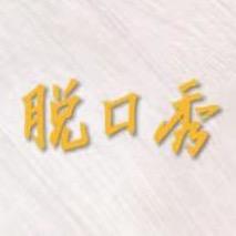 脱口秀（收。徙）