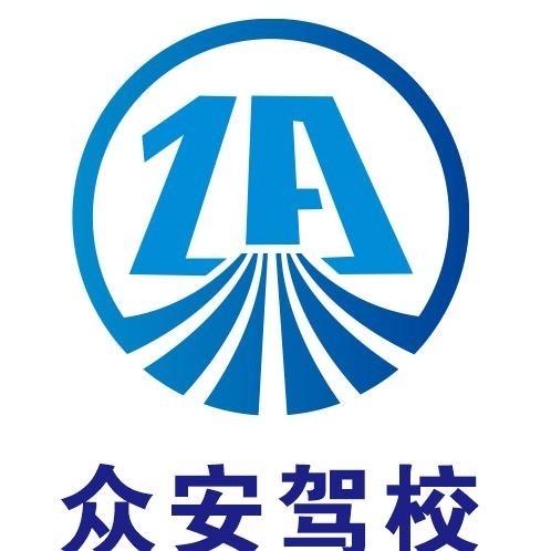 伊川县众安驾校