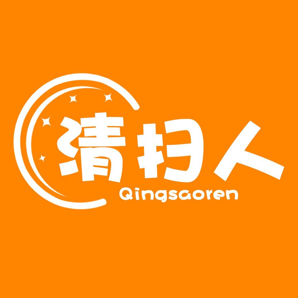 清扫人