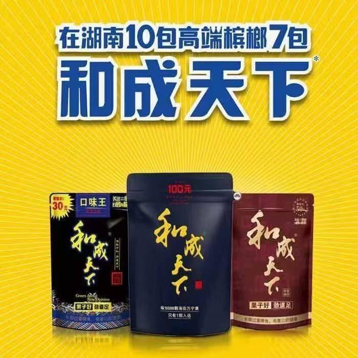 槟榔妹（和成天下）