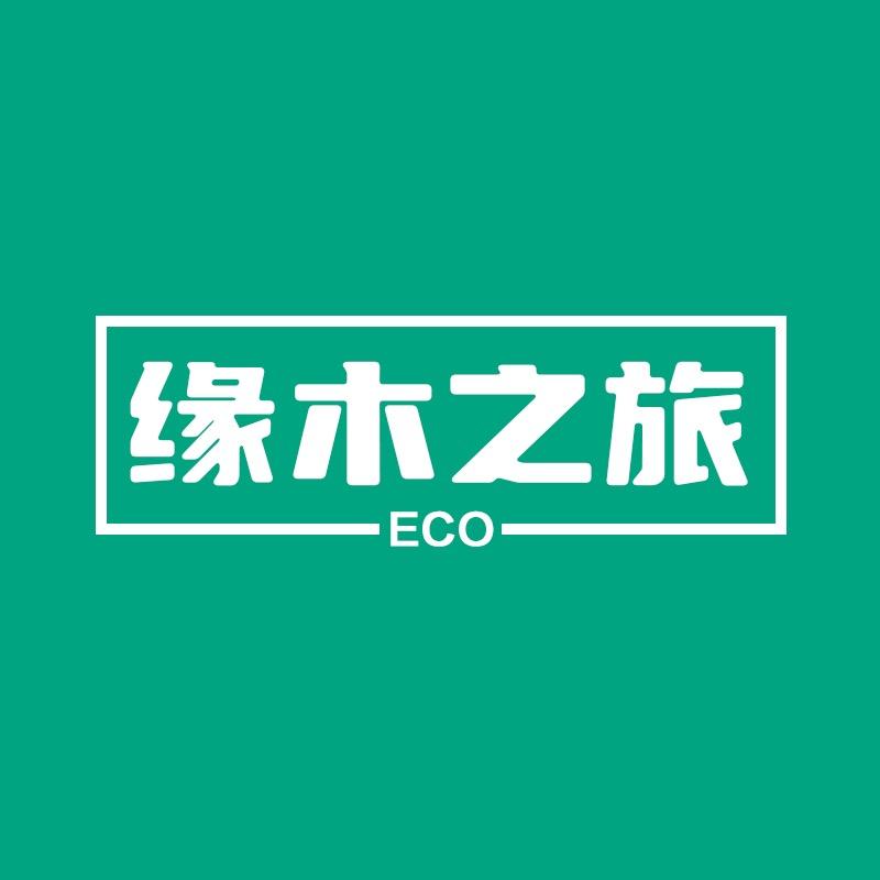 缘木之旅官方旗舰店