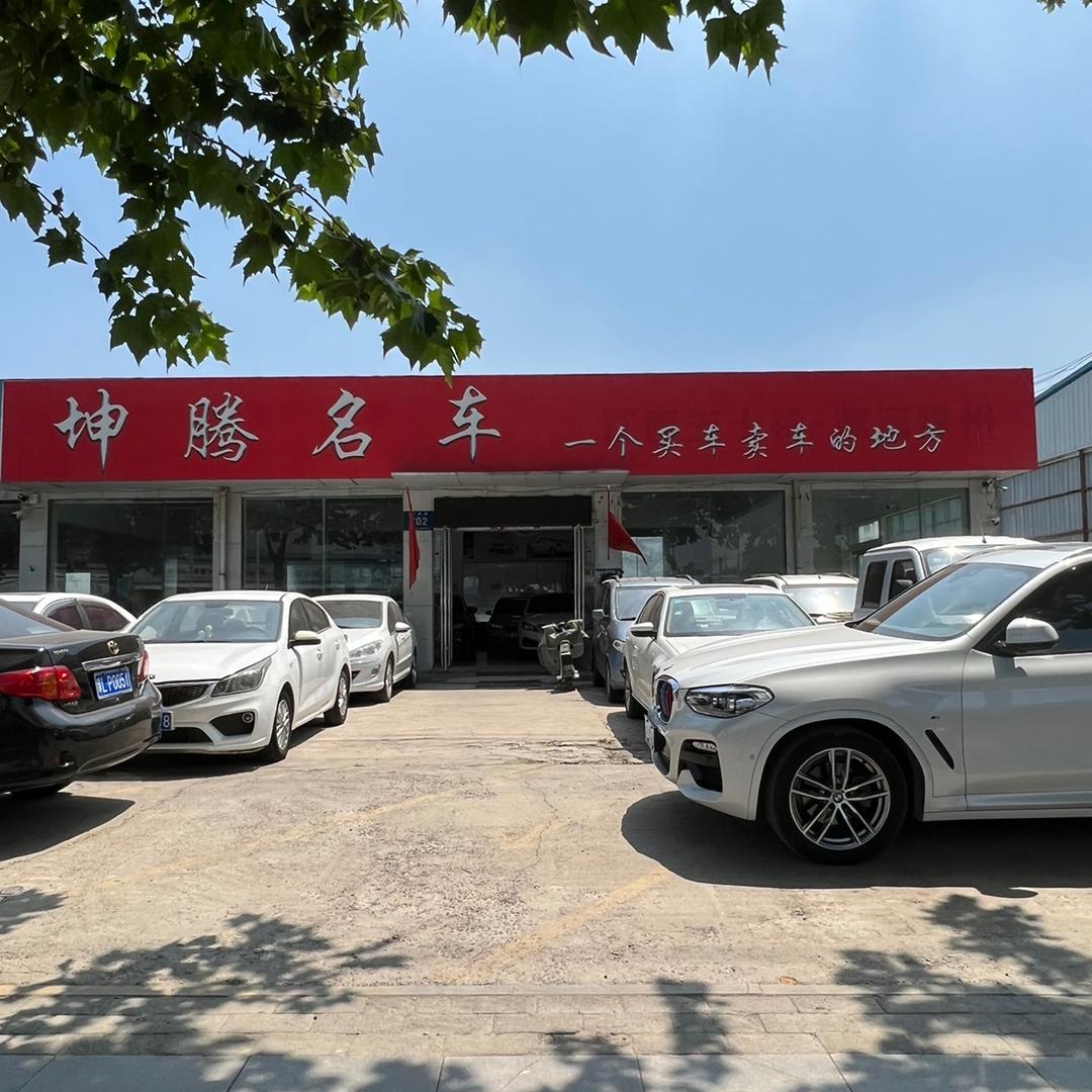漯河市源汇区坤腾二手车行